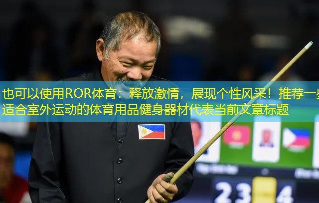 釋放激情，展現(xiàn)個性風(fēng)采！推薦一些適合室外運(yùn)動的體育用品健身器材