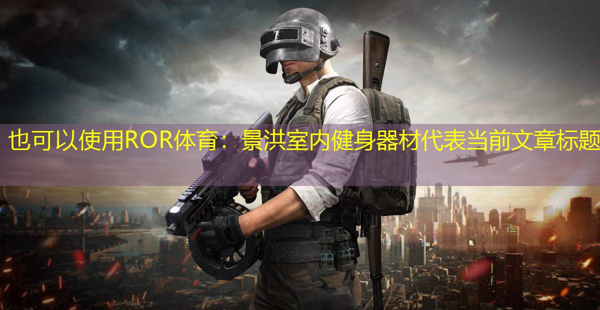 景洪室內(nèi)健身器材
