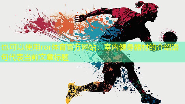 室內健身器材的介紹語句