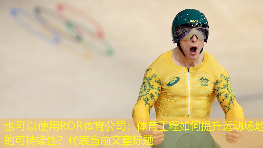 體育工程如何提升運動場地的可持續性？