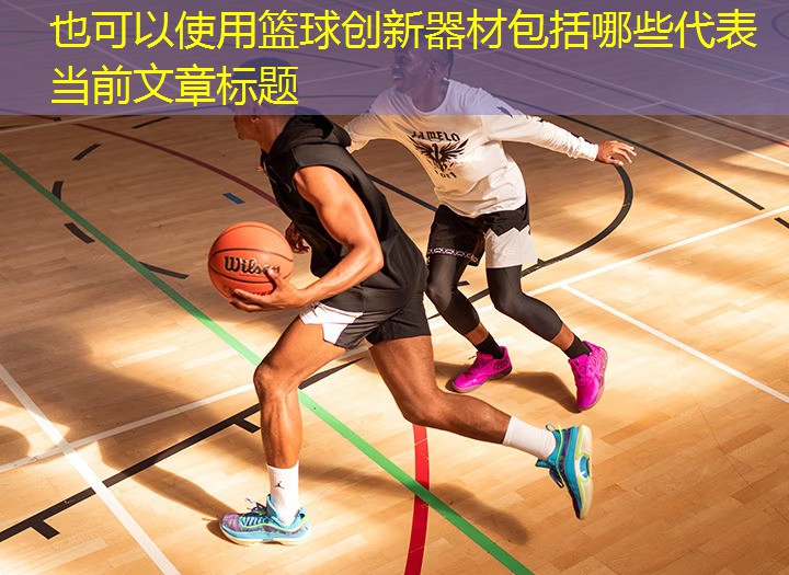 籃球創新器材包括哪些