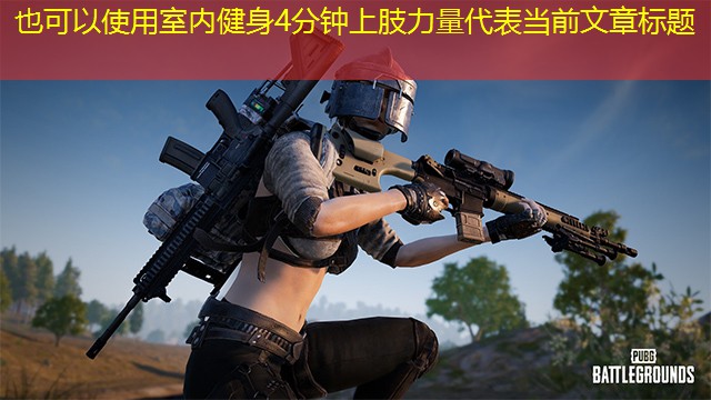 室內健身4分鐘上肢力量