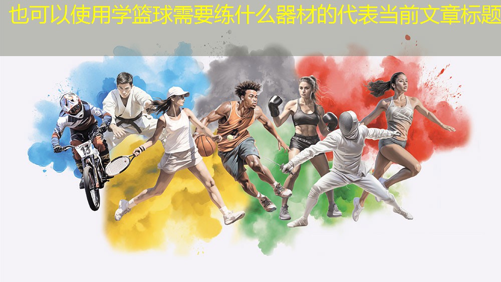 學(xué)籃球需要練什么器材的