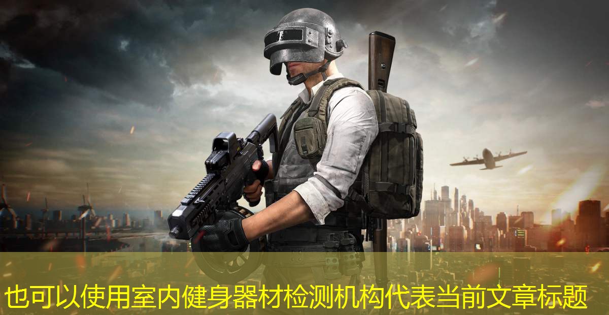 室內健身器材檢測機構
