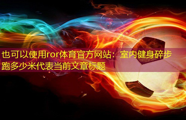 室內(nèi)健身碎步跑多少米
