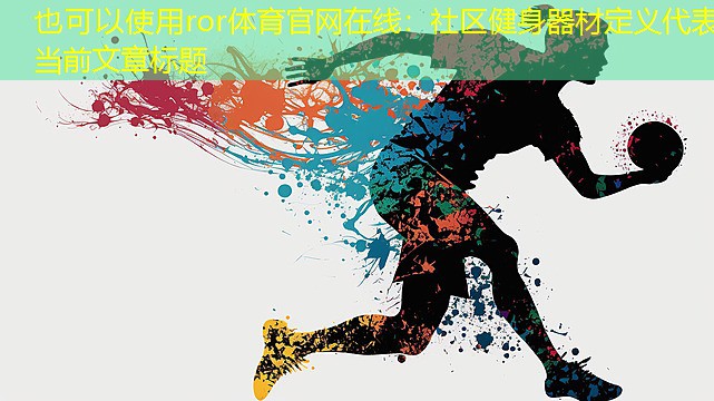 社區(qū)健身器材定義 社區(qū)健身器材定義
