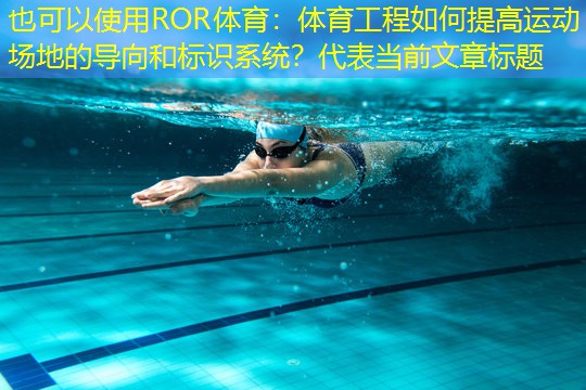 體育工程如何提高運動場地的導(dǎo)向和標識系統(tǒng)？
