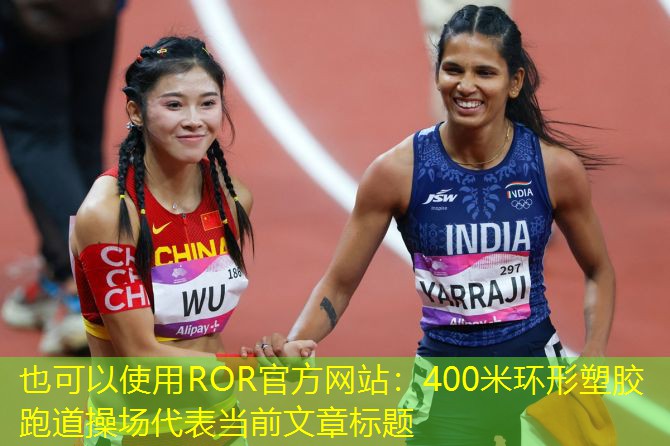 400米環形塑膠跑道操場