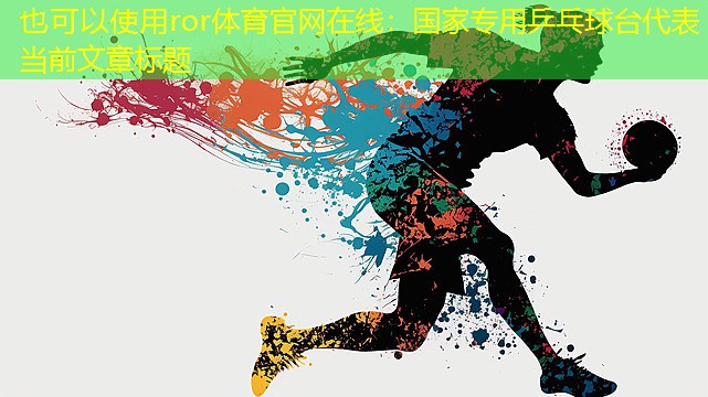 國家專用乒乓球臺(tái)