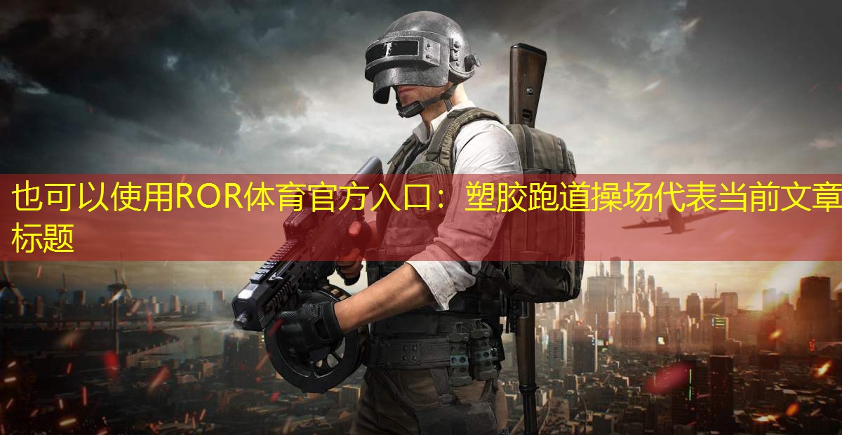 塑膠跑道操場