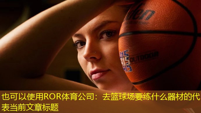 去籃球場要練什么器材的