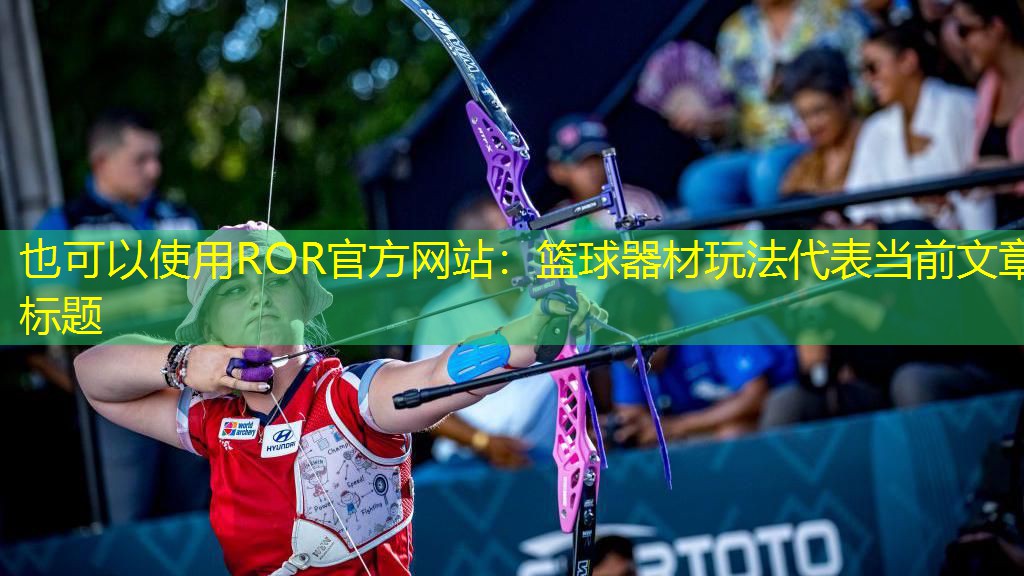 籃球器材玩法