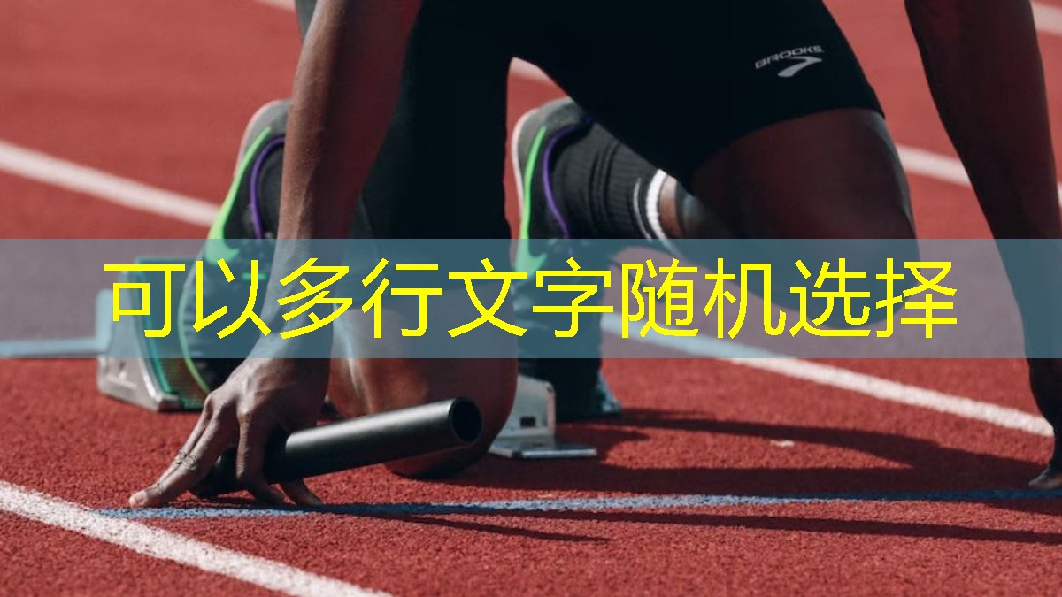 提升競技水平！揭秘最先進體育跑道材料的施工優勢