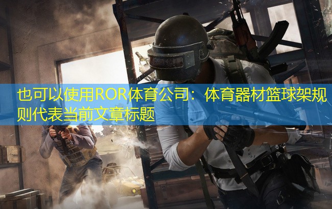 體育器材籃球架規則