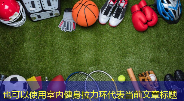 室內健身拉力環