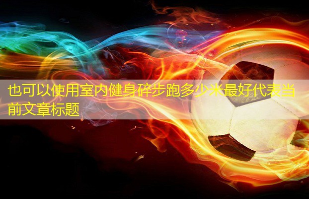 室內健身碎步跑多少米最好