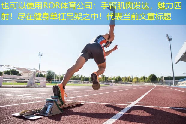 手臂肌肉發(fā)達，魅力四射！盡在健身單杠吊架之中！