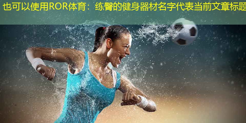 練臀的健身器材名字