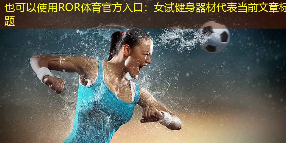 女試健身器材