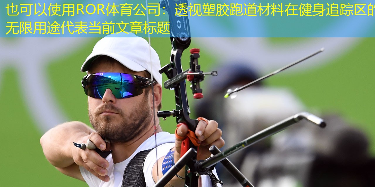 透視塑膠跑道材料在健身追蹤區的無限用途