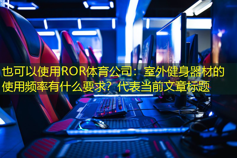 室外健身器材的使用頻率有什么要求？